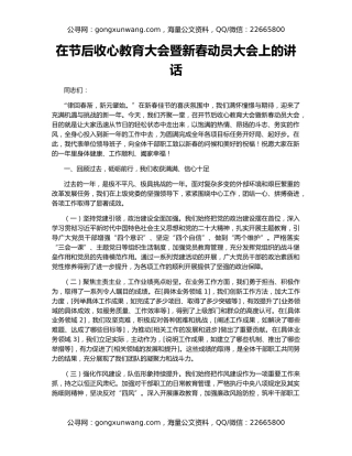 在节后收心教育大会暨新春动员大会上的讲话