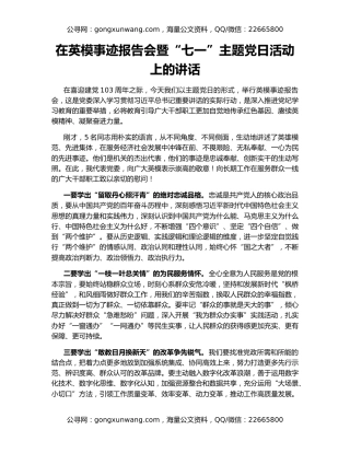 在英模事迹报告会暨“七一”主题党日活动上的讲话