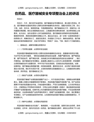 在药品、医疗器械安全专项整治会上的讲话