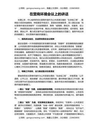 在营商环境会议上的讲话