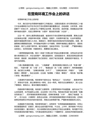 在营商环境工作会上的讲话