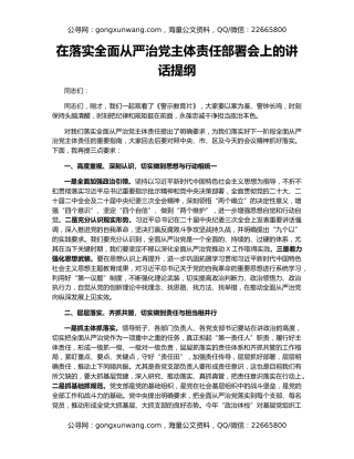 在落实全面从严治党主体责任部署会上的讲话提纲