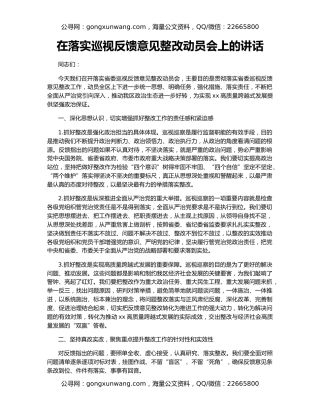 在落实巡视反馈意见整改动员会上的讲话