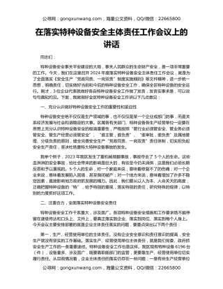 在落实特种设备安全主体责任工作会议上的讲话