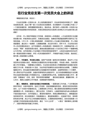 在行业党总支第一次党员大会上的讲话