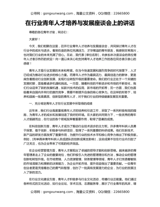 在行业青年人才培养与发展座谈会上的讲话