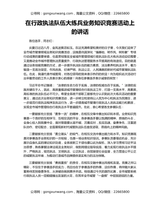 在行政执法队伍大练兵业务知识竞赛活动上的讲话