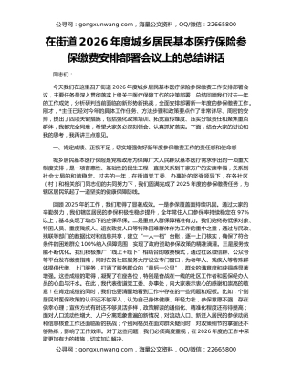在街道2026年度城乡居民基本医疗保险参保缴费安排部署会议上的总结讲话