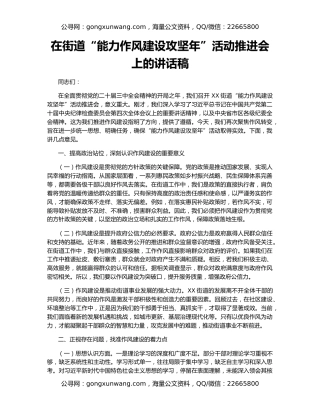在街道“能力作风建设攻坚年”活动推进会上的讲话稿