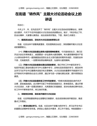 在街道“转作风”主题大讨论活动会议上的讲话