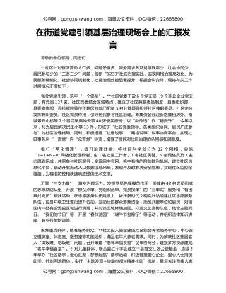 在街道党建引领基层治理现场会上的汇报发言
