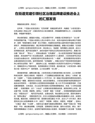 在街道党建引领社区治理品牌建设推进会上的汇报发言