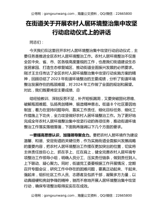 在街道关于开展农村人居环境整治集中攻坚行动启动仪式上的讲话