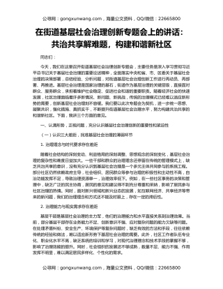 在街道基层社会治理创新专题会上的讲话：共治共享解难题，构建和谐新社区