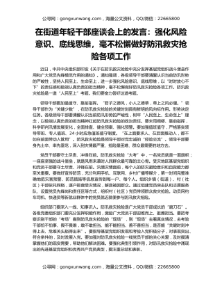 在街道年轻干部座谈会上的发言：强化风险意识、底线思维，毫不松懈做好防汛救灾抢险各项工作