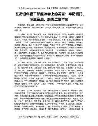 在街道年轻干部座谈会上的发言：牢记嘱托、感恩奋进，磨砺过硬本领