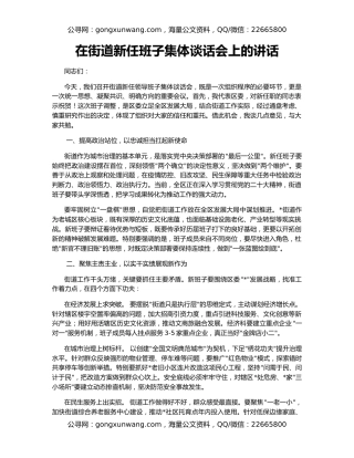 在街道新任班子集体谈话会上的讲话