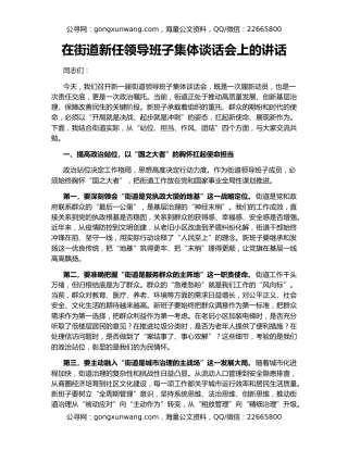 在街道新任领导班子集体谈话会上的讲话