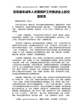 在街道未成年人关爱保护工作推进会上的交流发言
