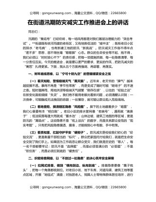 在街道汛期防灾减灾工作推进会上的讲话