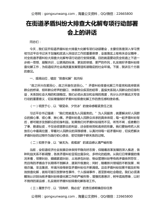 在街道矛盾纠纷大排查大化解专项行动部署会上的讲话