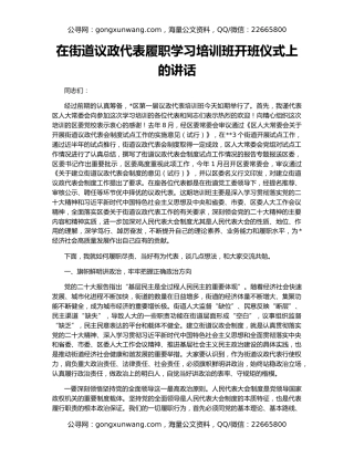在街道议政代表履职学习培训班开班仪式上的讲话