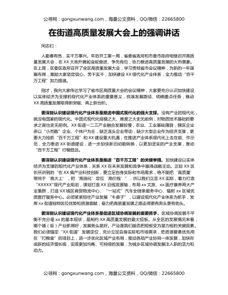 在街道高质量发展大会上的强调讲话