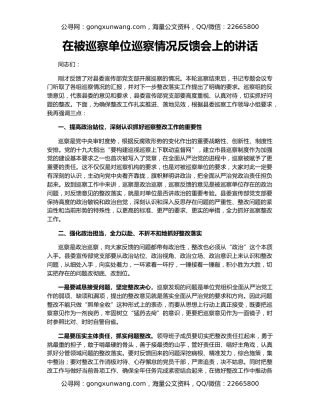 在被巡察单位巡察情况反馈会上的讲话