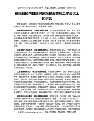 在规划区内自建房违规建设整顿工作会议上的讲话