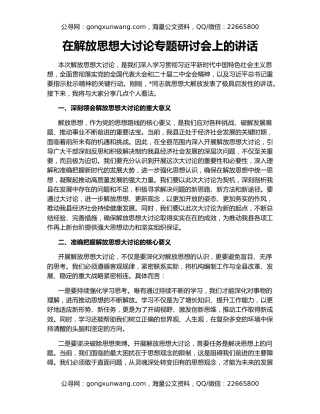 在解放思想大讨论专题研讨会上的讲话