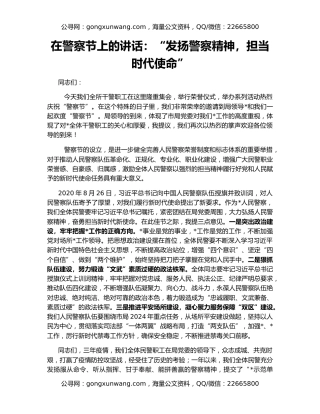 在警察节上的讲话：“发扬警察精神，担当时代使命”