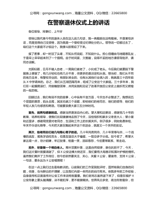 在警察退休仪式上的讲话