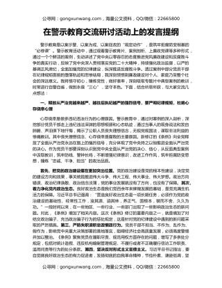 在警示教育交流研讨活动上的发言提纲