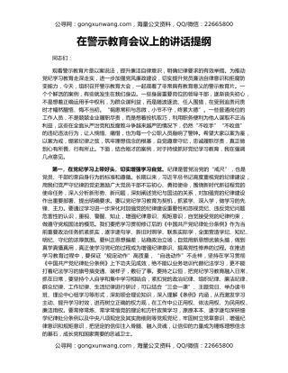 在警示教育会议上的讲话提纲