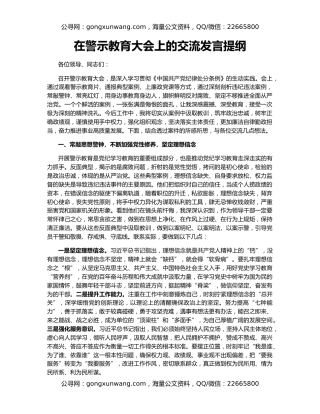 在警示教育大会上的交流发言提纲