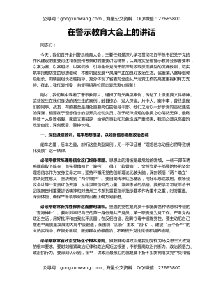 在警示教育大会上的讲话