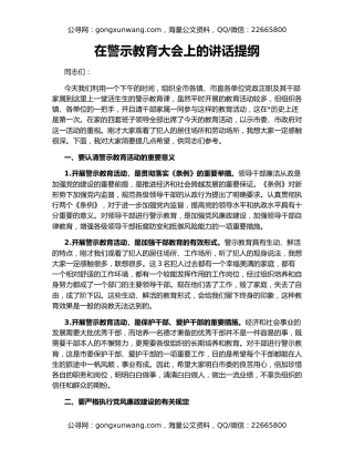在警示教育大会上的讲话提纲