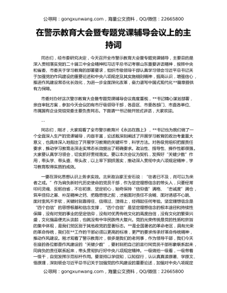 在警示教育大会暨专题党课辅导会议上的主持词