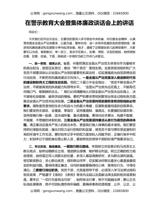 在警示教育大会暨集体廉政谈话会上的讲话