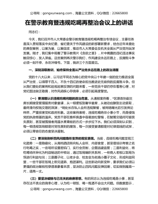 在警示教育暨违规吃喝再整治会议上的讲话