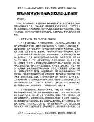 在警示教育案例警示思想交流会上的发言