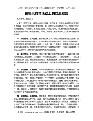 在警示教育活动上的交流发言