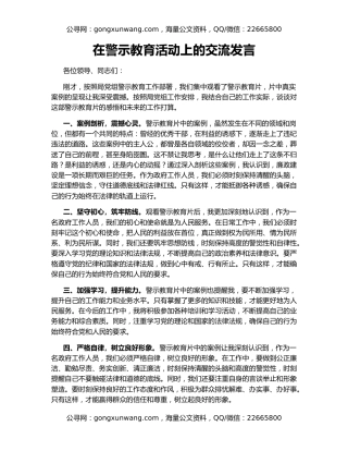 在警示教育活动上的交流发言（2）