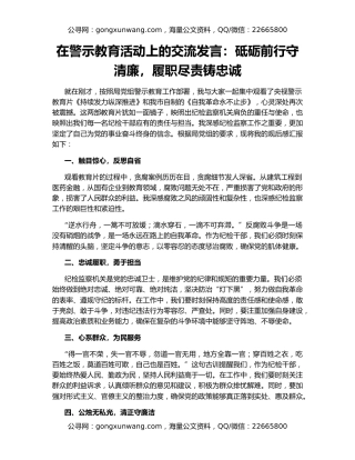 在警示教育活动上的交流发言：砥砺前行守清廉，履职尽责铸忠诚