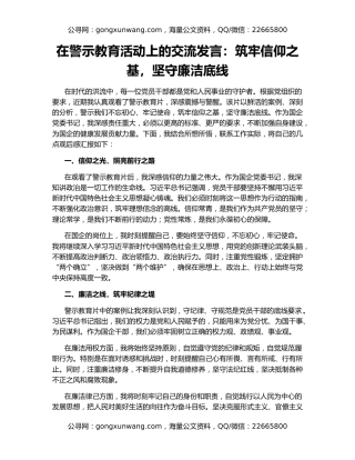在警示教育活动上的交流发言：筑牢信仰之基，坚守廉洁底线