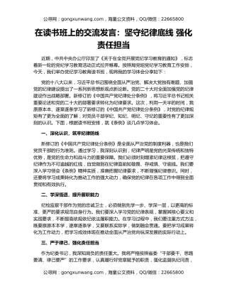 在读书班上的交流发言：坚守纪律底线 强化责任担当