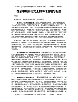 在读书班开班式上的讲话暨辅导报告