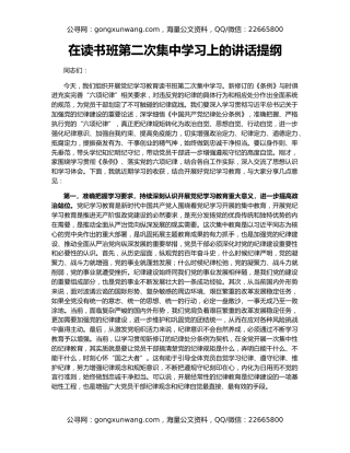 在读书班第二次集中学习上的讲话提纲