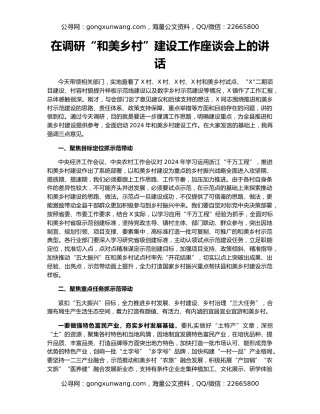 在调研“和美乡村”建设工作座谈会上的讲话