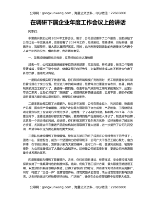 在调研下属企业年度工作会议上的讲话